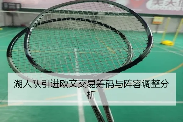 湖人队引进欧文交易筹码与阵容调整分析