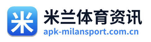 米兰体育资讯